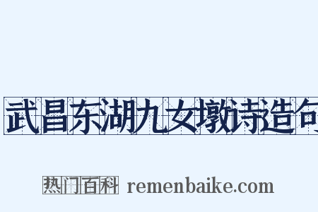 武昌东湖九女墩诗造句是什么意思的图片